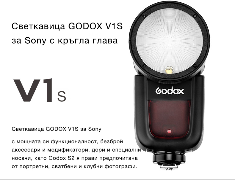 Светкавица GODOX V1S за Sony